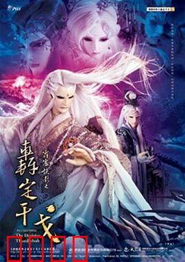 霹雳侠影之轰定干戈：正邪终极对决